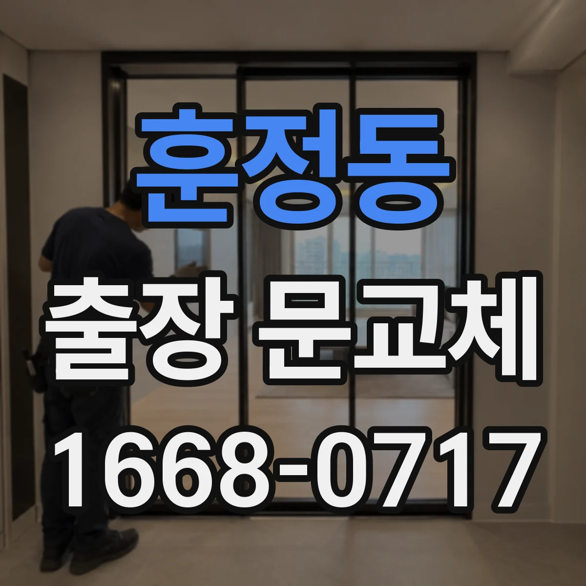 훈정동 출장 문교체