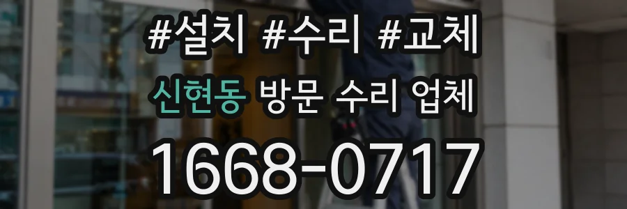 신현동 방문 수리 업체