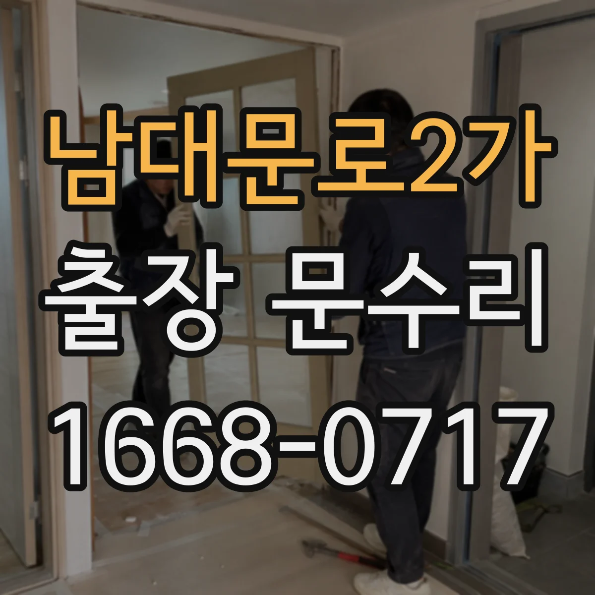 남대문로2가 출장 문수리