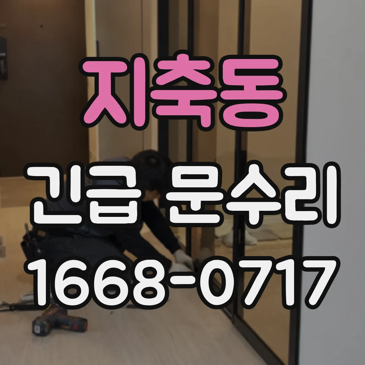 지축동 긴급 문수리