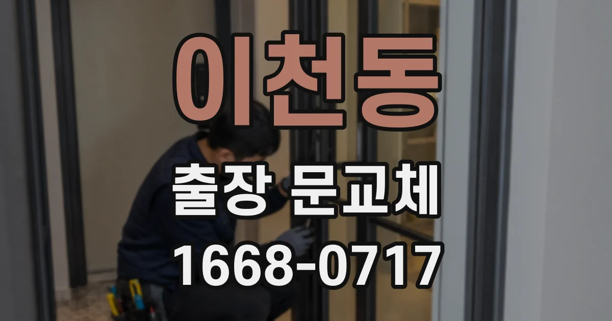 이천동 출장 문교체