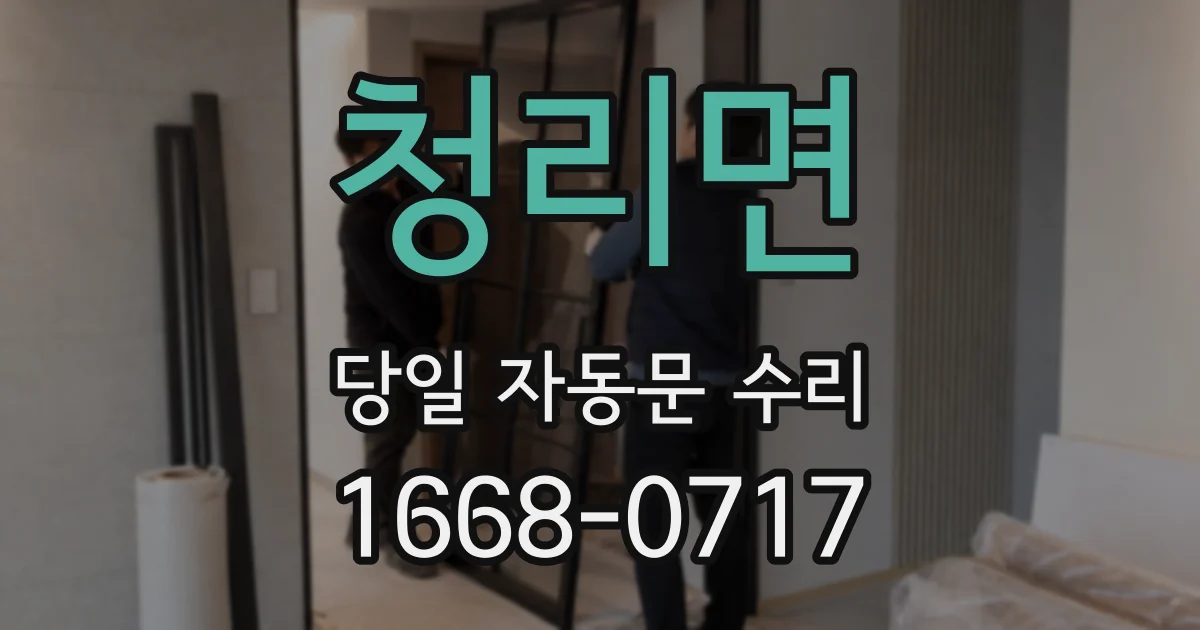 청리면 당일 자동문 수리