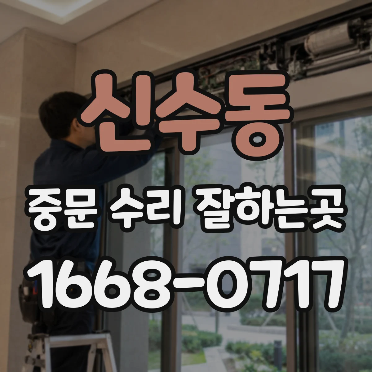 신수동 중문 수리 잘하는곳
