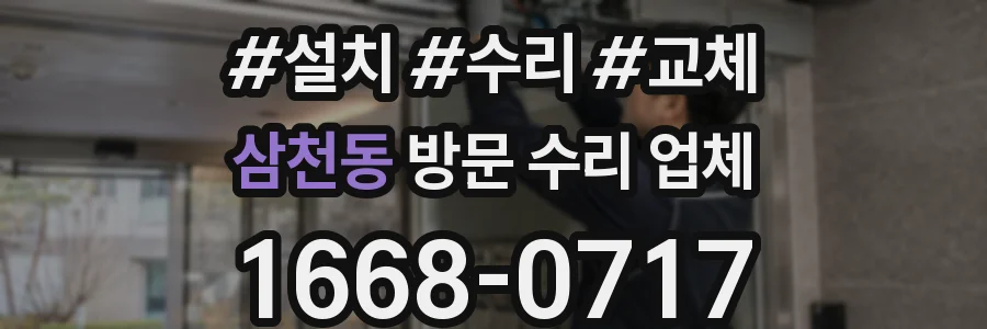 삼천동 방문 수리 업체