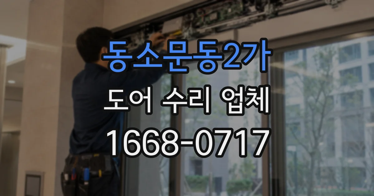 동소문동2가 도어 수리 업체