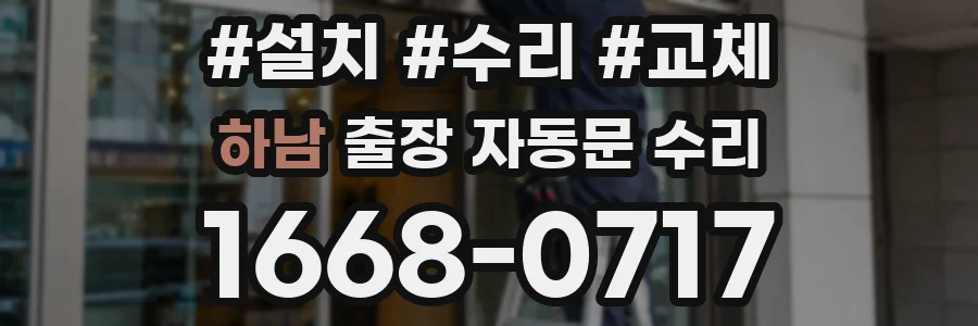 하남 출장 자동문 수리