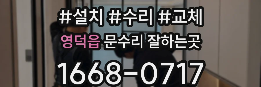 영덕읍 문수리 잘하는곳