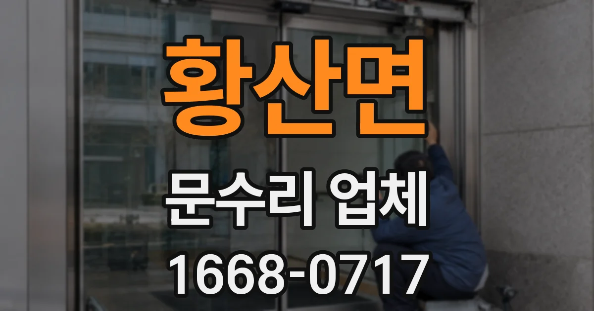 황산면 문수리 업체