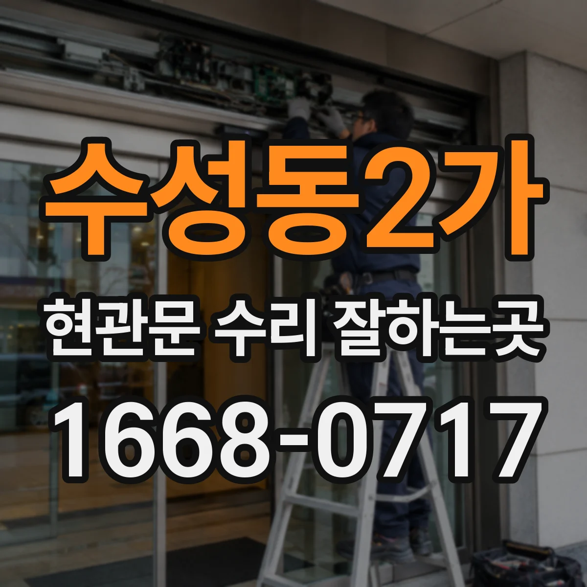 수성동2가 현관문 수리 잘하는곳