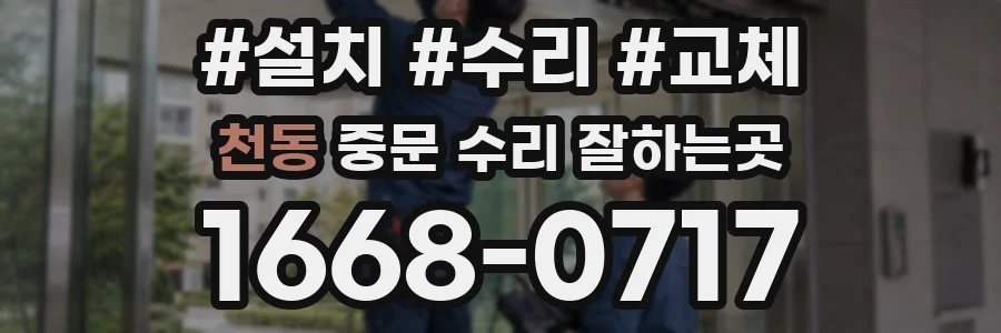 천동 중문 수리 잘하는곳