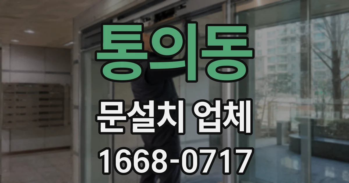 통의동 문설치 업체