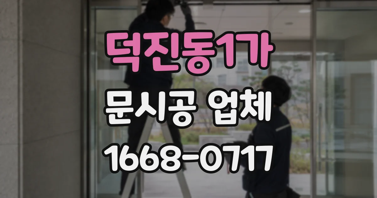 덕진동1가 문시공 업체