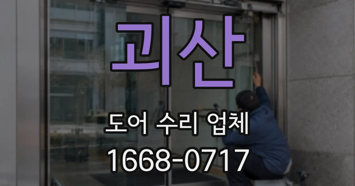 괴산 도어 수리 업체