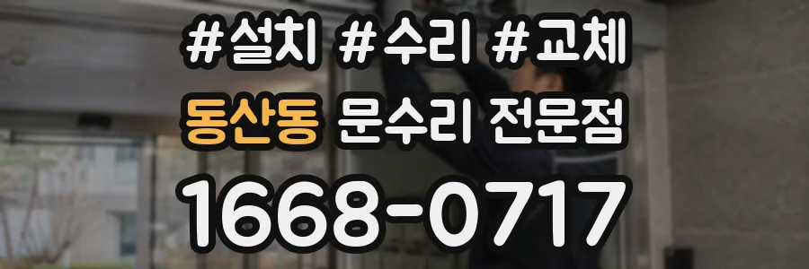 동산동 문수리 전문점