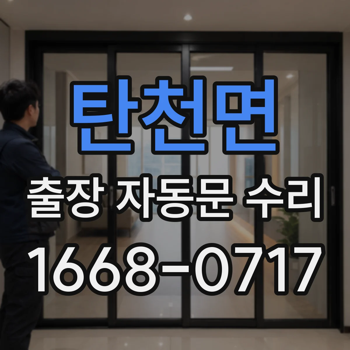 탄천면 출장 자동문 수리