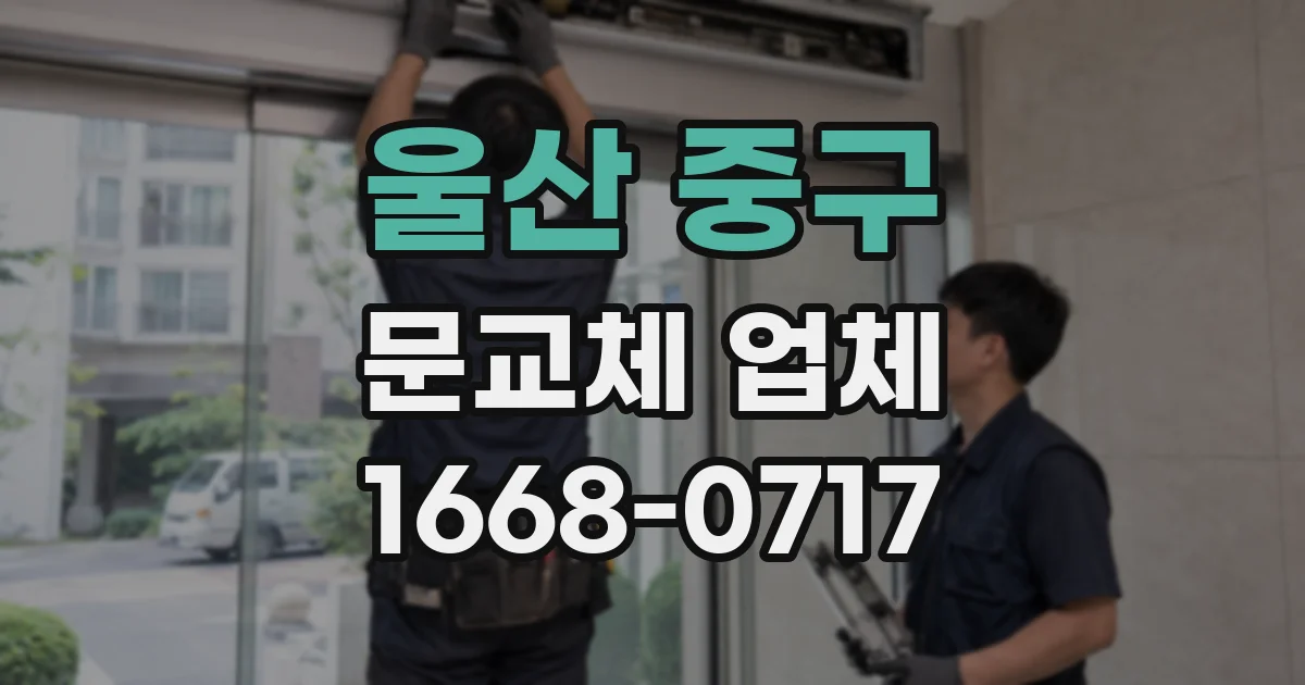 울산 중구 문교체 업체