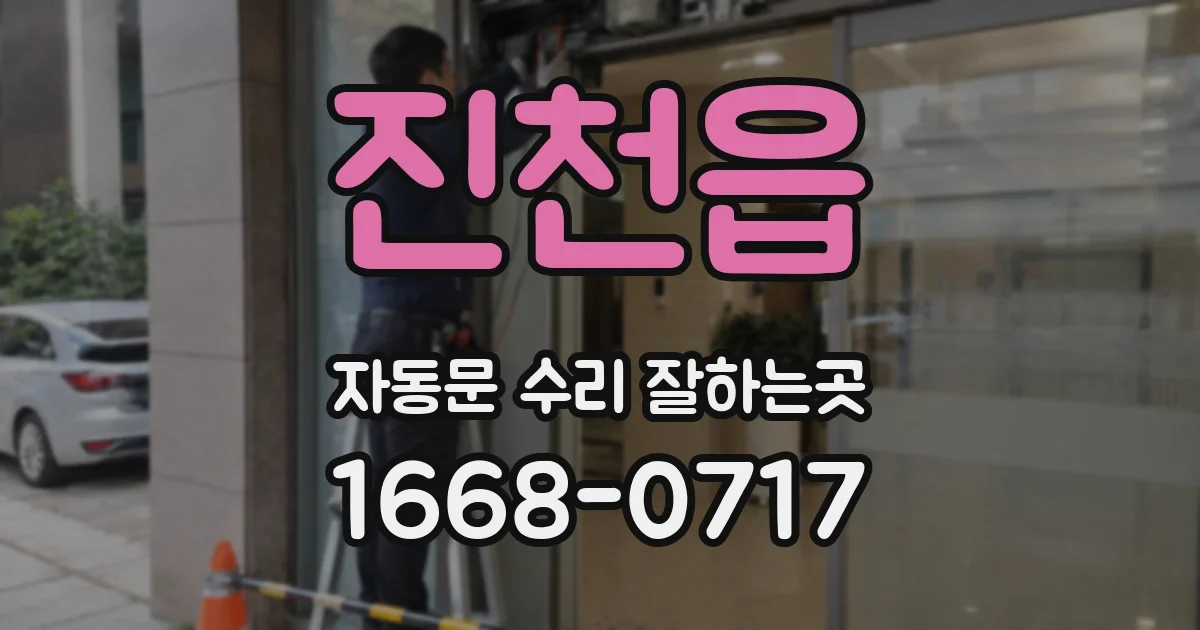 진천읍 자동문 수리 잘하는곳