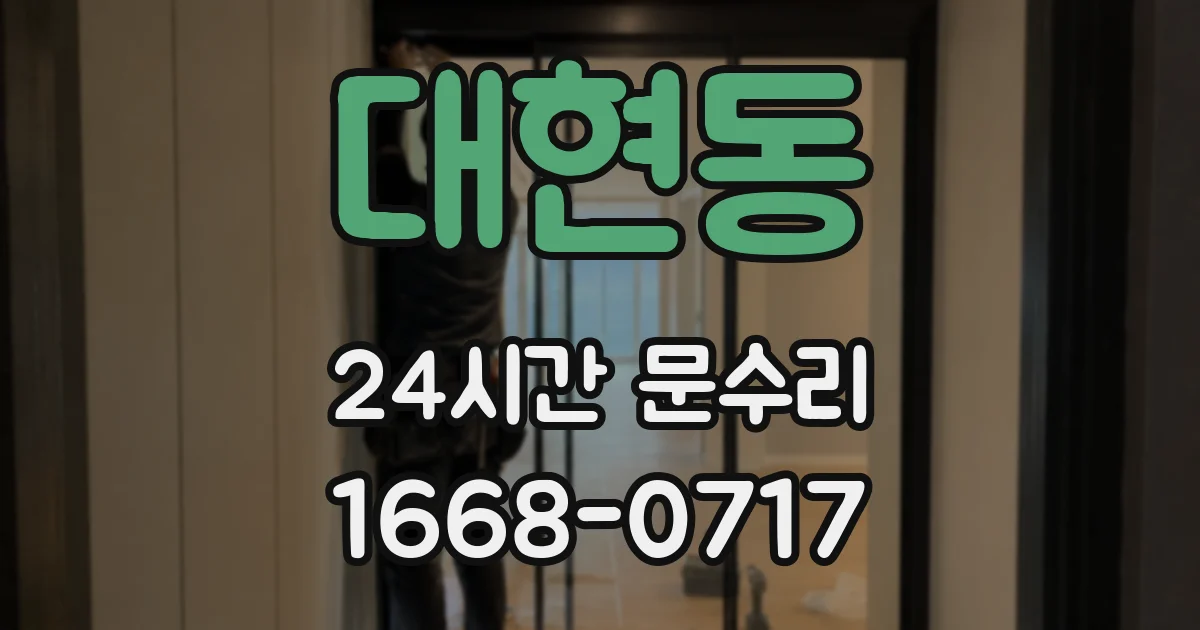 대현동 24시간 문수리
