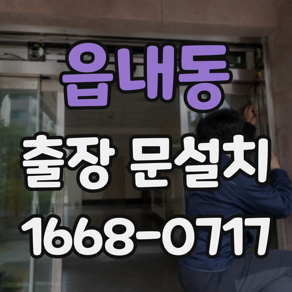 읍내동 출장 문설치