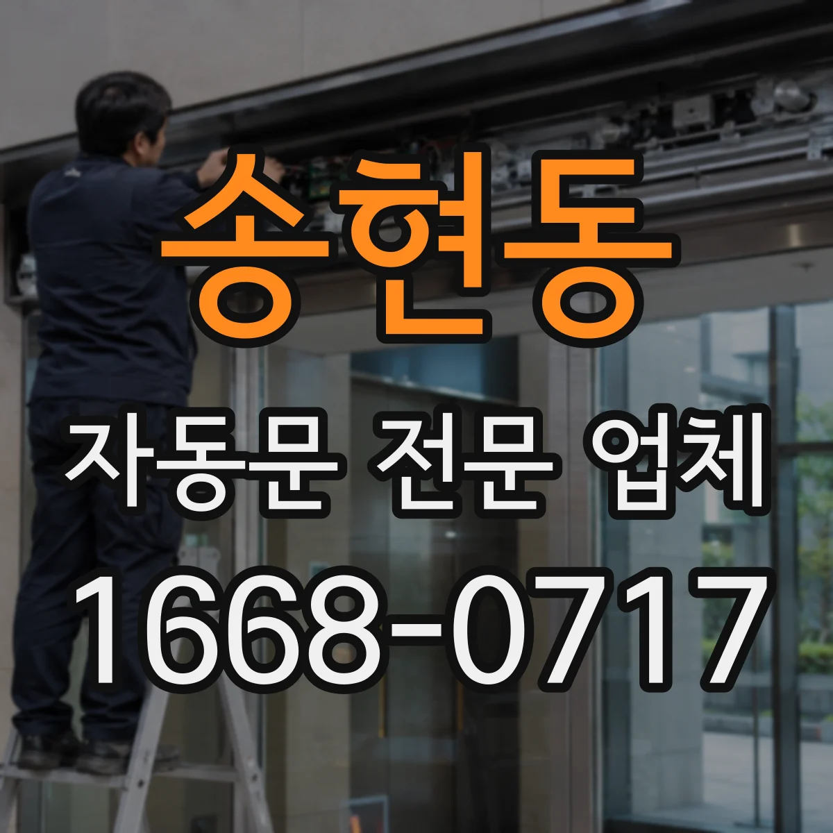 송현동 자동문 전문 업체