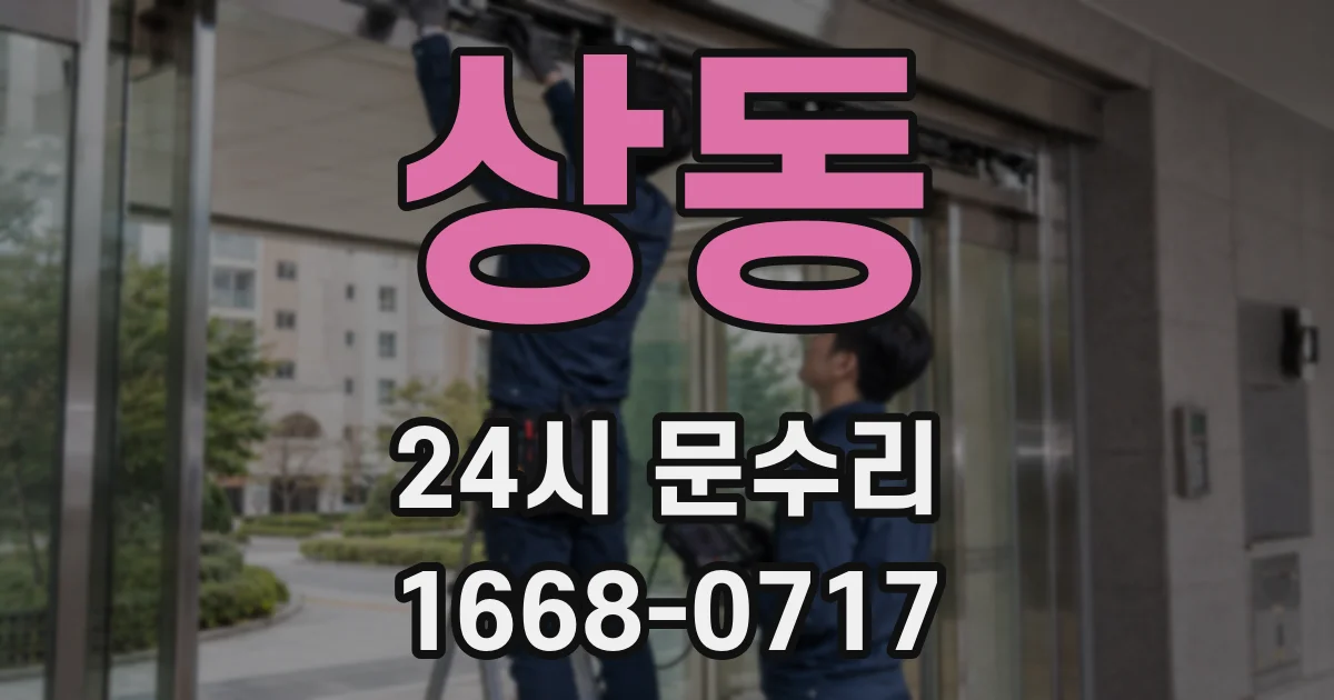 상동 24시 문수리
