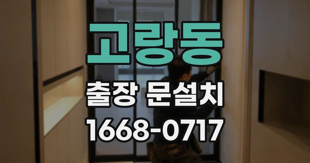 고랑동 출장 문설치