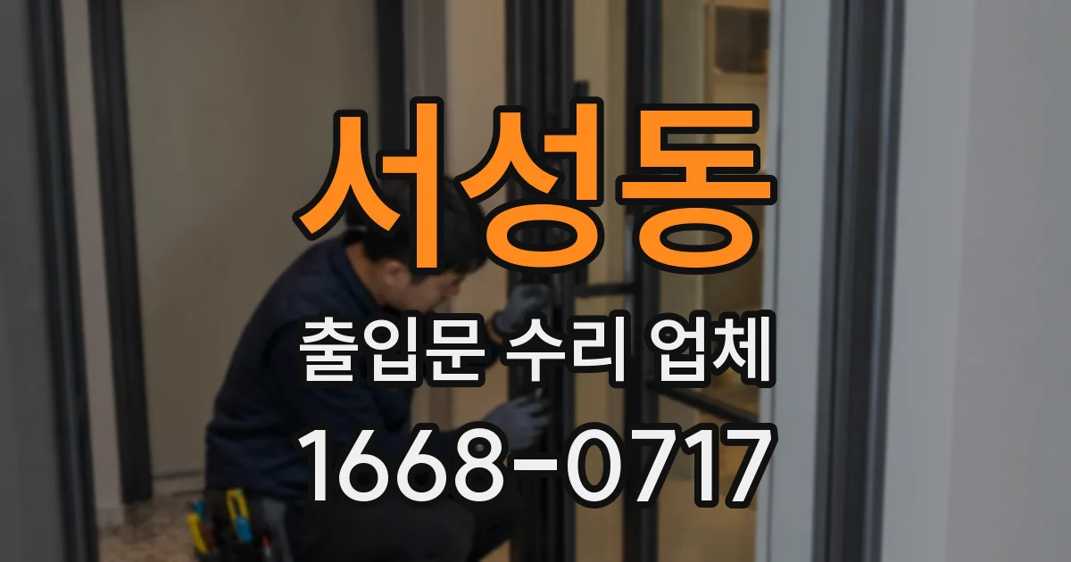 서성동 출입문 수리 업체
