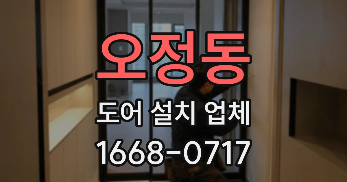 오정동 도어 설치 업체
