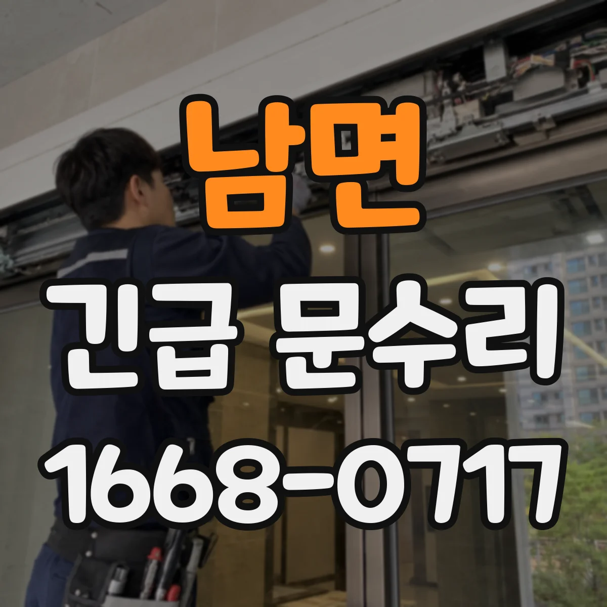 남면 긴급 문수리
