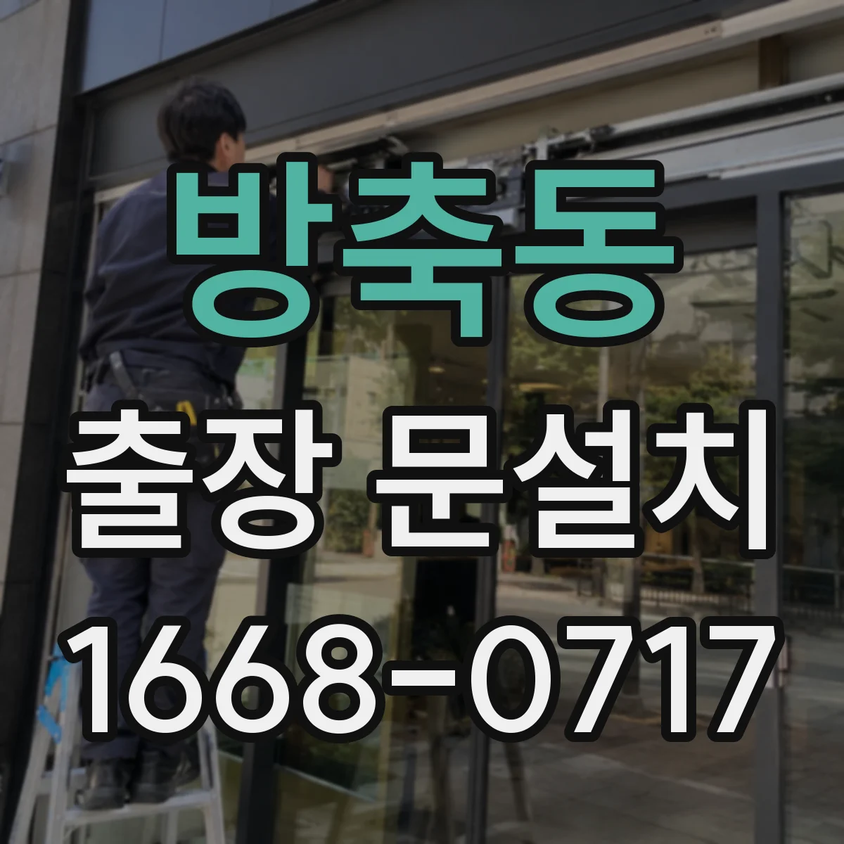 방축동 출장 문설치