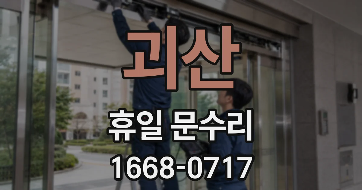 괴산 휴일 문수리