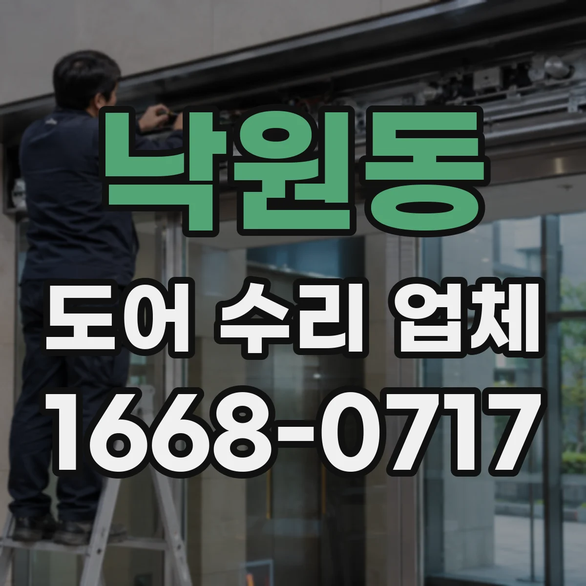 낙원동 도어 수리 업체