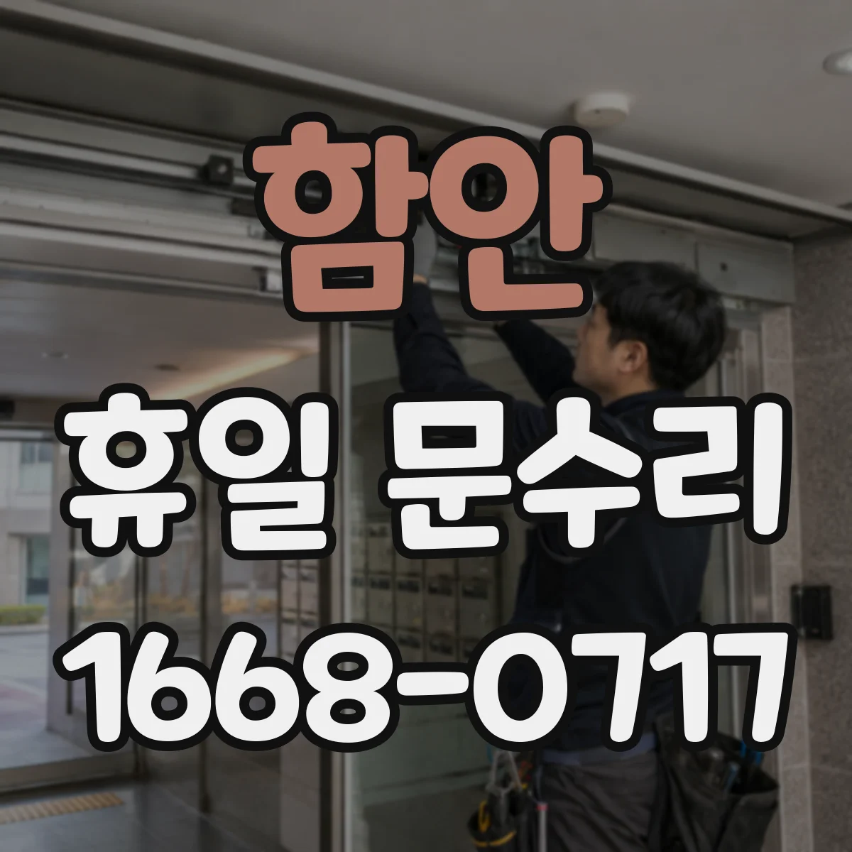 함안 휴일 문수리 겨울철 현관문 틈새 방풍 고무 패킹 보수