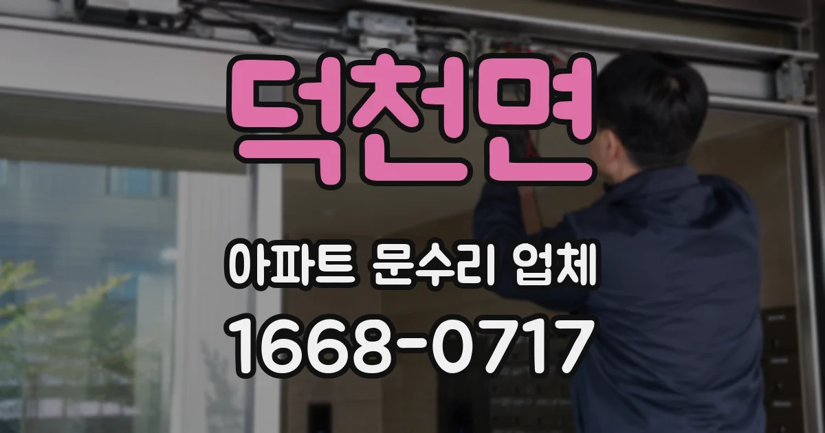 덕천면 아파트 문수리 업체