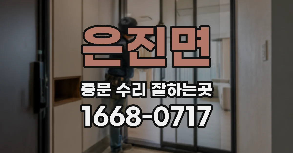 은진면 중문 수리 잘하는곳