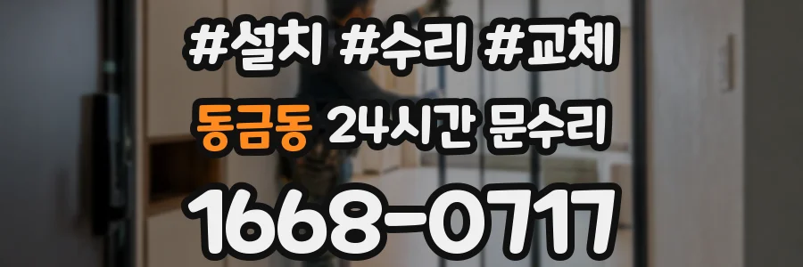 동금동 24시간 문수리