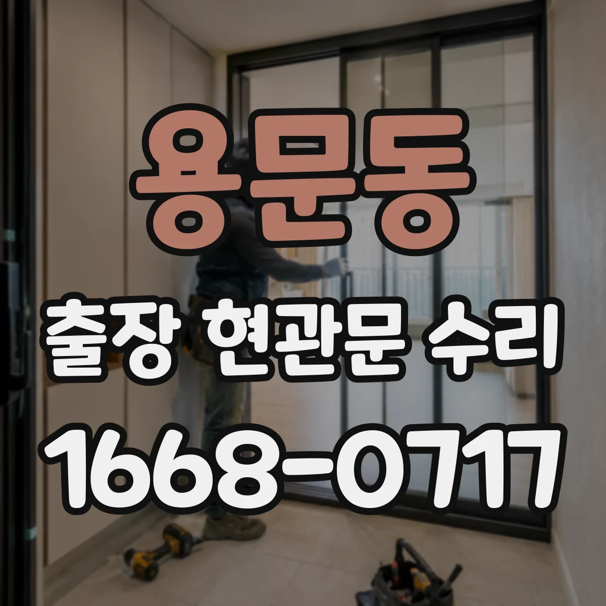 용문동 출장 현관문 수리 도어벨 전원과 배선 상태 현장 점검
