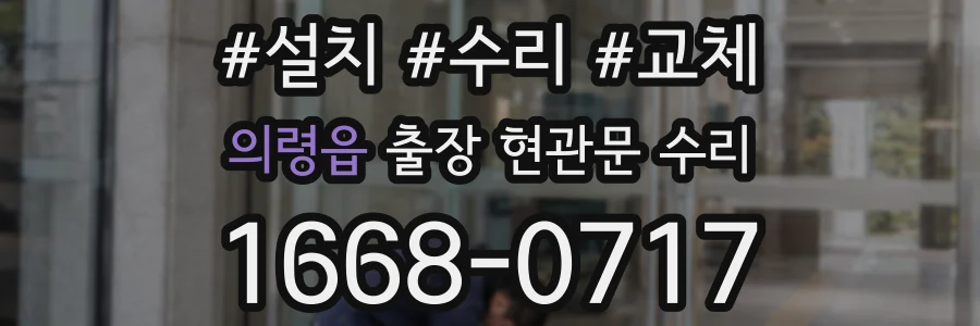 의령읍 출장 현관문 수리