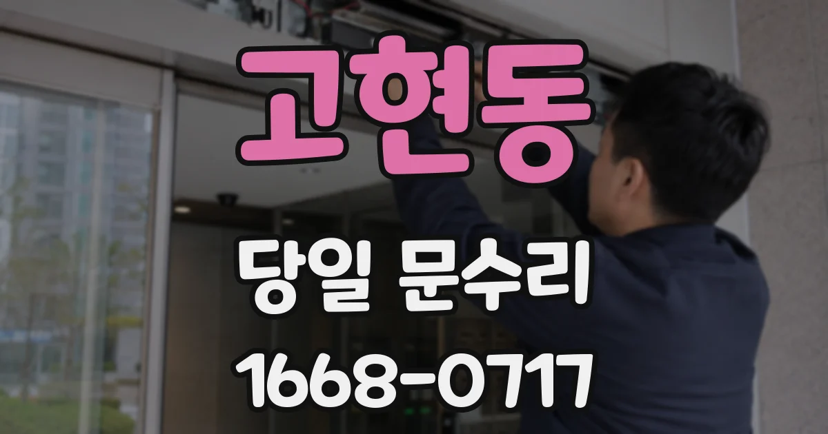 고현동 당일 문수리