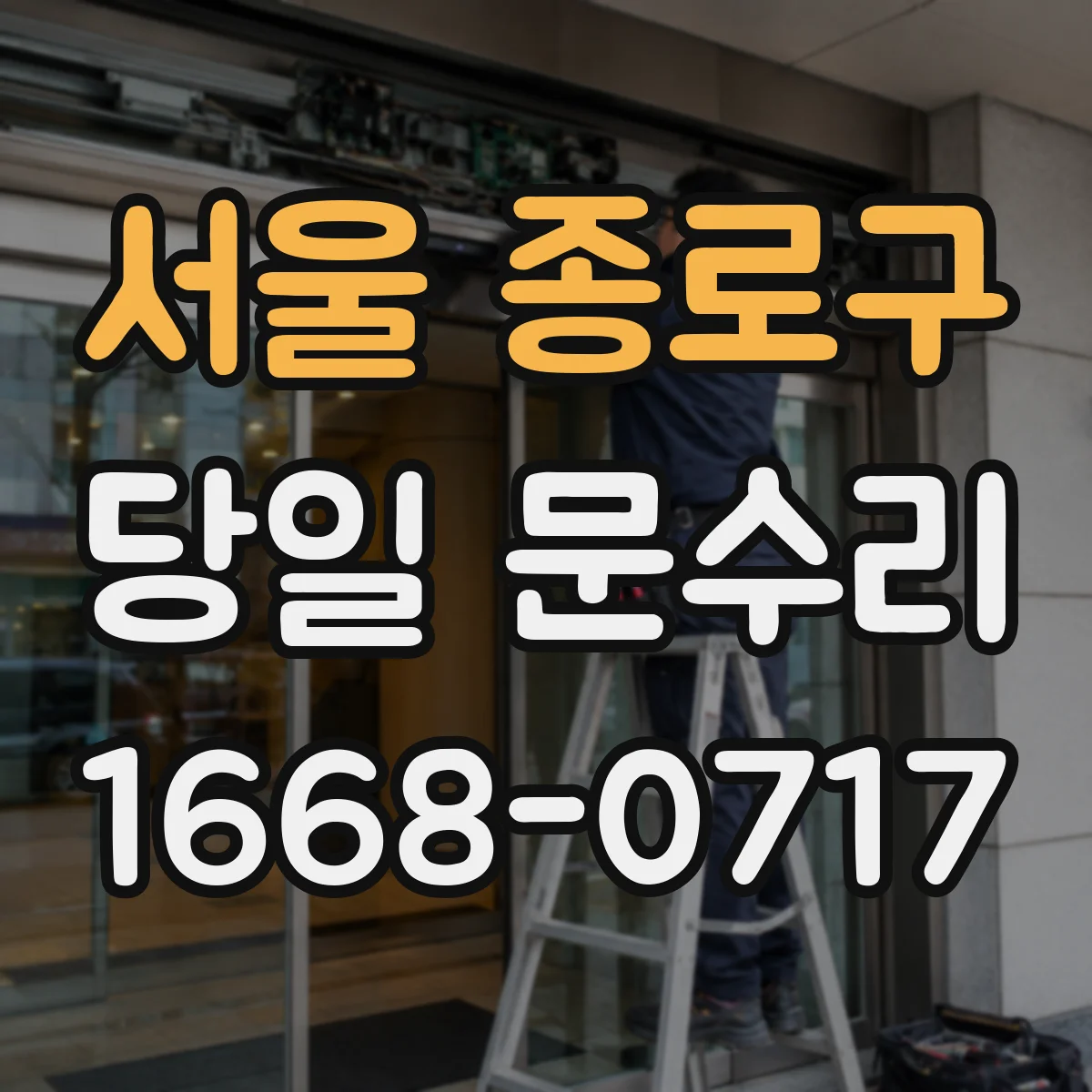 서울 종로구 당일 문수리