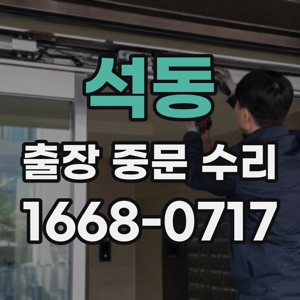 석동 출장 중문 수리