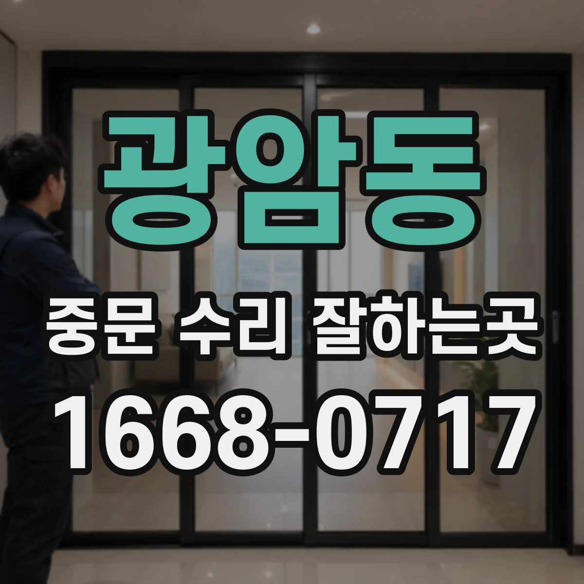 광암동 중문 수리 잘하는곳