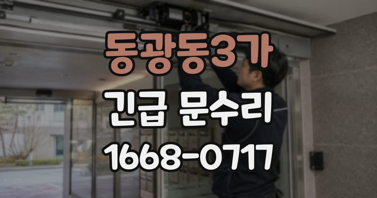 동광동3가 긴급 문수리