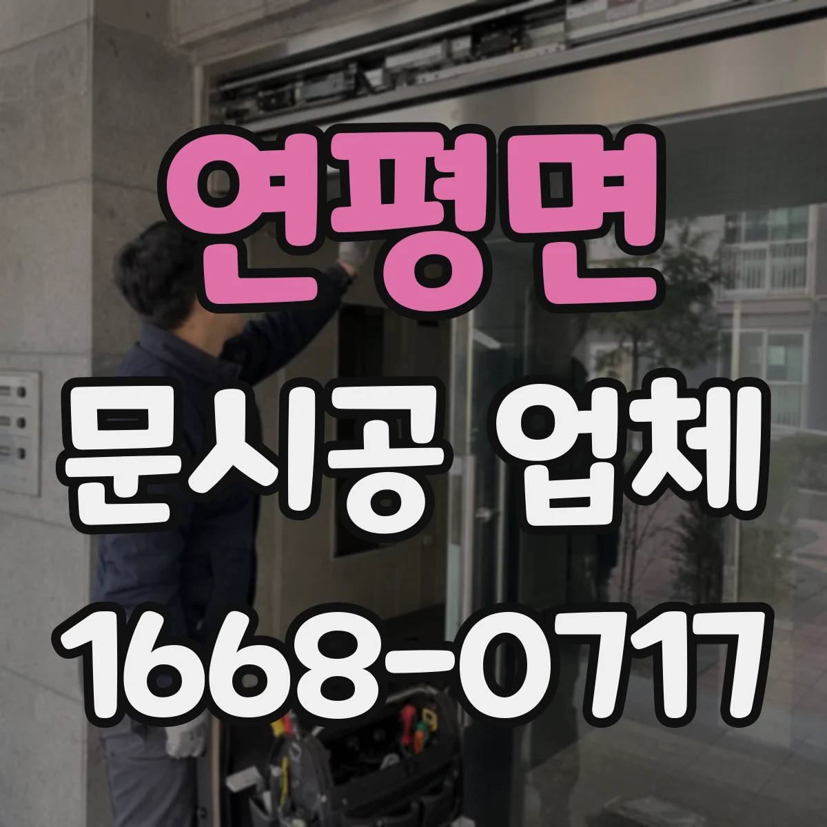 연평면 문시공 업체