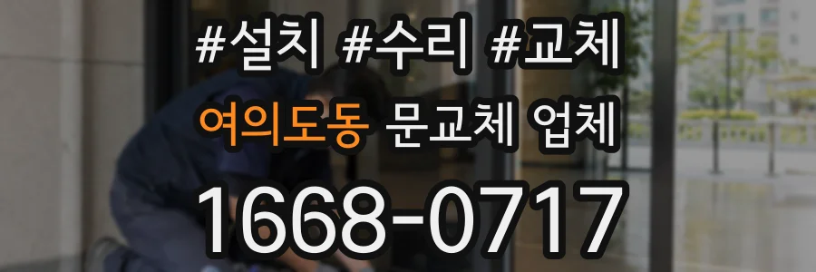여의도동 문교체 업체