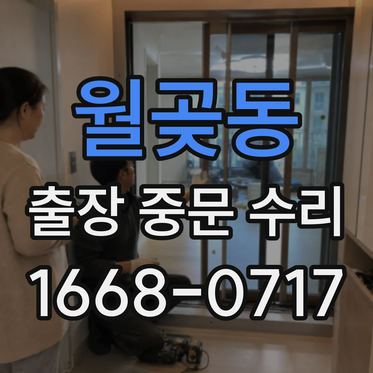 월곶동 출장 중문 수리
