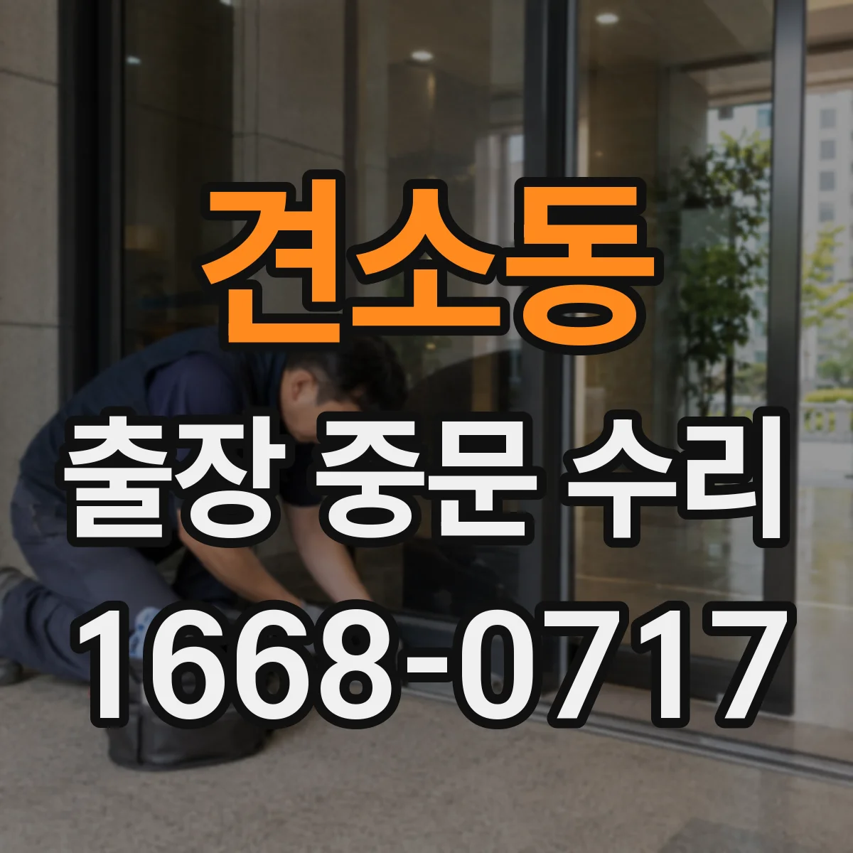 견소동 출장 중문 수리