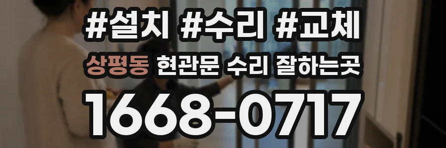 상평동 현관문 수리 잘하는곳