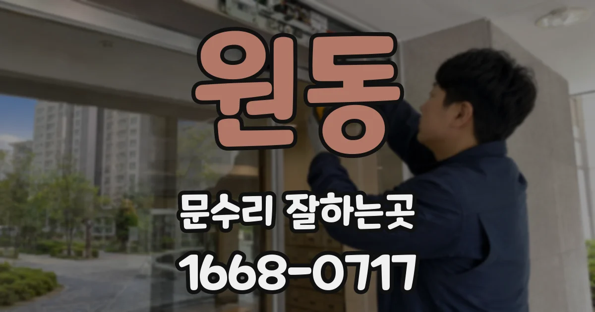 원동 문수리 잘하는곳