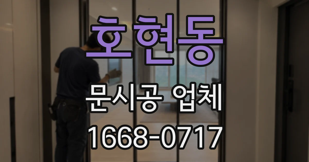 호현동 문시공 업체